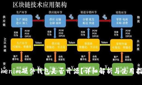 Tokenim硬件钱包是否开源？详细解析与使用指南