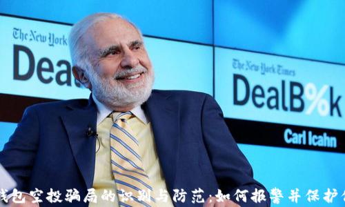 
以太坊钱包空投骗局的识别与防范：如何报警并保护你的资产