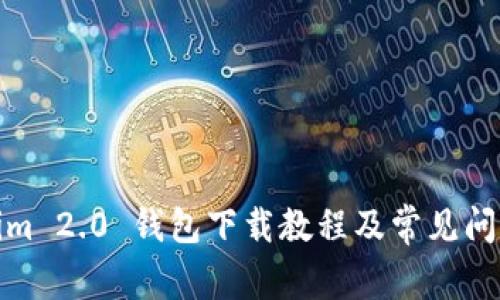 Tokenim 2.0 钱包下载教程及常见问题解答