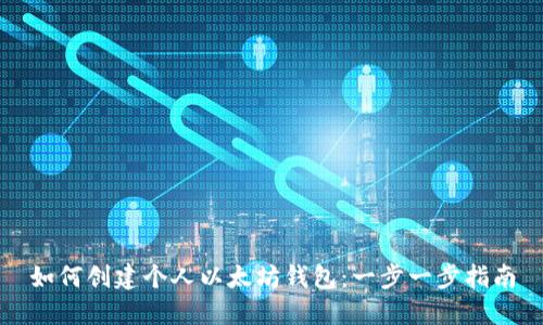 如何创建个人以太坊钱包：一步一步指南