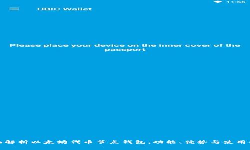 全面解析以太坊代币节点钱包：功能、优势与使用指南