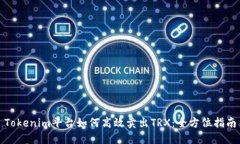Tokenim平台如何高效卖出TRX：全方位指南