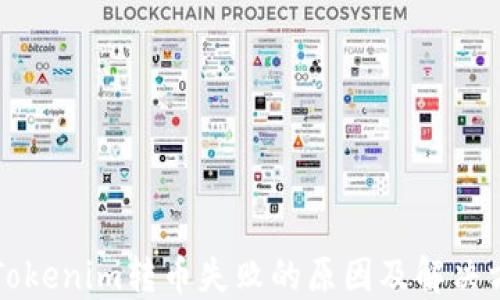 
从Tokenim转币失败的原因及解决方法