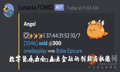 数字货币大会：未来金融的创新与机遇