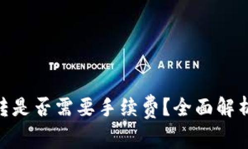 Tokenim互转是否需要手续费？全面解析与实用指南