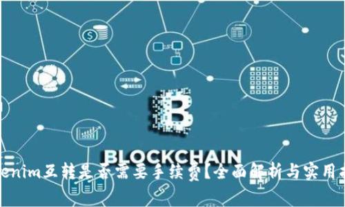 Tokenim互转是否需要手续费？全面解析与实用指南