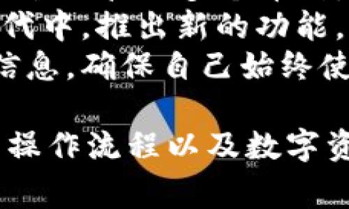    Tokenim转账显示找不到钱包的解决方案与常见问题  / 

 guanjianci  Tokenim, 钱包, 转账错误, 数字资产  /guanjianci 

在数字货币交易日益普及的今天，使用加密货币钱包进行转账和交易已经成为了一种常态。然而，许多用户在使用Tokenim等钱包时，会遇到各种各样的问题，其中“转账显示找不到钱包”便是常见的情况之一。本文将为您详细探讨这一问题的原因及其解决方案，并针对用户可能遇到的相关问题进行深入剖析。

一、Tokenim钱包的基础知识
Tokenim是一款便捷、易用的数字货币钱包，支持多种主流加密货币的存储、转账和交易。用户可以通过Tokenim快速完成资产转移，实现数字资产的管理。
Tokenim钱包的主要特点包括友好的用户界面、快速的交易确认、以及安全的私钥管理等。用户能够在一个平台上管理多种数字资产，令人称道。不过，任何软件都可能出现技术故障或操作失误，因此在使用过程中，用户需要了解如何高效地解决问题。

二、转账显示找不到钱包的原因分析
当用户在Tokenim中进行转账时，看到“找不到钱包”的提示，通常可能由以下几个原因造成：
ul
listrong钱包地址错误：/strong用户在复制或输入钱包地址时，存在输入错误，导致系统无法找到目标钱包。特别是在转账加密货币时，错误的钱包地址会导致资产丢失。/li
listrong网络问题：/strong转账过程需要依赖网络连接，如果用户的网络不稳定，可能导致钱包信息无法及时更新，从而出现找不到钱包的情况。/li
listrong钱包服务故障：/strongTokenim作为网络服务，可能存在短期的技术故障或维护，导致部分用户无法正常转账。/li
listrong钱包未激活或被删除：/strong用户可能在使用Tokenim前忘记激活钱包，或者不小心将钱包删除，导致系统无法识别钱包。/li
/ul

三、寻找解决方案
面对“找不到钱包”的提示，用户可以尝试以下几种解决方案：
h41. 检查钱包地址/h4
首先，用户应仔细检查输入的目标钱包地址是否正确。如果是手动输入，建议先复制其他文档中的钱包地址，再粘贴到Tokenim中，确保没有额外空格或错别字。

h42. 验证网络连接/h4
网络问题经常导致各种转账错误。用户可以尝试重启路由器，重连Wi-Fi，或者切换到移动数据网络，以保证网络的稳定性。同时检查其他应用程序是否能正常联网，从而排除是设备本身的网络问题。

h43. 访问官方平台/h4
如果以上方法都无法解决问题，用户应访问Tokenim的官方网站或官方社交媒体，查看是否有维护公告或已知问题的更新。如果是平台自身的问题，用户需要耐心等待。

h44. 联系客服支持/h4
最后，如果问题仍然存在，建议用户直接联系客服。从Tokenim取官方支持渠道，详细描述问题，提供相关截图，便于技术支持人员更快速地诊断并解决问题。

四、可能的相关问题
在使用Tokenim钱包时，用户可能还会遇到其他相关的问题，我们为您准备了以下四个常见问题及其答案：

问题一：Tokenim转账延迟怎么办？
你在使用Tokenim时，也许会遇到转账延迟的情况，这个问题的发生可能与多种因素相关。首先，区块链自身的网络繁忙情况是一个常见的原因。当网络处于高交易量时，矿工可能优先处理手续费更高的交易，因此导致交易延迟确认。
为了解决转账延迟的问题，用户可以考虑以下策略：确保在交易高峰期以外进行交易，合理选择交易手续费，基本上手续费越高，优先级越高。此外，用户还可以在区块链浏览器上实时查看自己交易的状态，了解当前的确认情况。
如果确认时间过长，用户可以选用Tokenim的“加急转账”选项（如果有），或者重新发起转账并支付更高的手续费。尽量避免在网络高峰期进行大额转账，以免影响到资产的及时到账。

问题二：如何安全保管Tokenim钱包的私钥？
Tokenim钱包的私钥是控制您资产的唯一凭证，若私钥被他人获取，您的资产可能面临风险。因此，安全保管私钥是每位用户必须注意的问题。用户应将私钥记录在安全的地方，避免使用简单和常见的密码，尽量使用硬件钱包或冷钱包保存私钥。
除了物理存储外，用户还应定期备份Tokenim钱包，并选择加密存储的方式保存备份文件。另外，避免在不安全的网络和设备中进行操作，例如公共Wi-Fi下的账户登录和交易，以降低被攻击的风险。
此外，启用两步验证功能也是一种提升安全性的方法，这样即使恶意者获取了您的登录信息，也无法轻易操控您的钱包。

问题三：如何选择合适的加密货币进行转账？
在Tokenim平台，用户可以选择多种加密货币进行转账，不同的加密货币在交易费用、确认时间和安全性上均有所不同。因此，如何选择合适的加密货币对于用户来说至关重要。
用户在选择加密货币时应考虑以下几个因素：首先，了解每种加密货币的交易成本，这样即可避免在费用偏高的情况下进行转账；其次，考虑交易的时间要求，比如某些加密货币的确认时间较长，不适合用于紧急转账；最后，还要注意目标钱包支持的币种，确保转账不会因为不兼容而失败。
在实际的转账过程中，用户也应时刻关注市场行情，选择波动较小的货币进行交易，以减少因价格波动造成的风险。

问题四：Tokenim支持哪些额外功能？
Tokenim不仅仅是一款基础的钱包应用，它还提供了一些非常实用的额外功能。首先，它支持多种主流加密货币的存储和转账，用户可以在同一平台上管理多个币种，让资产管理变得更加便捷。
其次，Tokenim提供了内置的交易功能，用户可直接在钱包内完成买卖，而无需转移到其他交易平台，方便又安全。此外，Tokenim还在不断更新迭代中，推出新的功能，如质押、借贷等，进一步增强了用户的数字资产管理能力。
最后，Tokenim非常重视用户体验和安全性，不定期推出安全补丁和更新，确保用户信息和资产的安全。用户在使用Tokenim时，应定期关注更新信息，确保自己始终使用最新版本的应用程序。

总结来说，“转账显示找不到钱包”是Tokenim用户常见的问题之一。在面对这一问题时，用户可以通过多种方式进行排查和解决。了解Tokenim的操作流程以及数字资产管理的基本知识，不仅能帮助用户快速解决眼前的问题，更能在未来的数字资产操作中，减少犯错的频率，保障资产安全。