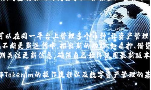    Tokenim转账显示找不到钱包的解决方案与常见问题  / 

 guanjianci  Tokenim, 钱包, 转账错误, 数字资产  /guanjianci 

在数字货币交易日益普及的今天，使用加密货币钱包进行转账和交易已经成为了一种常态。然而，许多用户在使用Tokenim等钱包时，会遇到各种各样的问题，其中“转账显示找不到钱包”便是常见的情况之一。本文将为您详细探讨这一问题的原因及其解决方案，并针对用户可能遇到的相关问题进行深入剖析。

一、Tokenim钱包的基础知识
Tokenim是一款便捷、易用的数字货币钱包，支持多种主流加密货币的存储、转账和交易。用户可以通过Tokenim快速完成资产转移，实现数字资产的管理。
Tokenim钱包的主要特点包括友好的用户界面、快速的交易确认、以及安全的私钥管理等。用户能够在一个平台上管理多种数字资产，令人称道。不过，任何软件都可能出现技术故障或操作失误，因此在使用过程中，用户需要了解如何高效地解决问题。

二、转账显示找不到钱包的原因分析
当用户在Tokenim中进行转账时，看到“找不到钱包”的提示，通常可能由以下几个原因造成：
ul
listrong钱包地址错误：/strong用户在复制或输入钱包地址时，存在输入错误，导致系统无法找到目标钱包。特别是在转账加密货币时，错误的钱包地址会导致资产丢失。/li
listrong网络问题：/strong转账过程需要依赖网络连接，如果用户的网络不稳定，可能导致钱包信息无法及时更新，从而出现找不到钱包的情况。/li
listrong钱包服务故障：/strongTokenim作为网络服务，可能存在短期的技术故障或维护，导致部分用户无法正常转账。/li
listrong钱包未激活或被删除：/strong用户可能在使用Tokenim前忘记激活钱包，或者不小心将钱包删除，导致系统无法识别钱包。/li
/ul

三、寻找解决方案
面对“找不到钱包”的提示，用户可以尝试以下几种解决方案：
h41. 检查钱包地址/h4
首先，用户应仔细检查输入的目标钱包地址是否正确。如果是手动输入，建议先复制其他文档中的钱包地址，再粘贴到Tokenim中，确保没有额外空格或错别字。

h42. 验证网络连接/h4
网络问题经常导致各种转账错误。用户可以尝试重启路由器，重连Wi-Fi，或者切换到移动数据网络，以保证网络的稳定性。同时检查其他应用程序是否能正常联网，从而排除是设备本身的网络问题。

h43. 访问官方平台/h4
如果以上方法都无法解决问题，用户应访问Tokenim的官方网站或官方社交媒体，查看是否有维护公告或已知问题的更新。如果是平台自身的问题，用户需要耐心等待。

h44. 联系客服支持/h4
最后，如果问题仍然存在，建议用户直接联系客服。从Tokenim取官方支持渠道，详细描述问题，提供相关截图，便于技术支持人员更快速地诊断并解决问题。

四、可能的相关问题
在使用Tokenim钱包时，用户可能还会遇到其他相关的问题，我们为您准备了以下四个常见问题及其答案：

问题一：Tokenim转账延迟怎么办？
你在使用Tokenim时，也许会遇到转账延迟的情况，这个问题的发生可能与多种因素相关。首先，区块链自身的网络繁忙情况是一个常见的原因。当网络处于高交易量时，矿工可能优先处理手续费更高的交易，因此导致交易延迟确认。
为了解决转账延迟的问题，用户可以考虑以下策略：确保在交易高峰期以外进行交易，合理选择交易手续费，基本上手续费越高，优先级越高。此外，用户还可以在区块链浏览器上实时查看自己交易的状态，了解当前的确认情况。
如果确认时间过长，用户可以选用Tokenim的“加急转账”选项（如果有），或者重新发起转账并支付更高的手续费。尽量避免在网络高峰期进行大额转账，以免影响到资产的及时到账。

问题二：如何安全保管Tokenim钱包的私钥？
Tokenim钱包的私钥是控制您资产的唯一凭证，若私钥被他人获取，您的资产可能面临风险。因此，安全保管私钥是每位用户必须注意的问题。用户应将私钥记录在安全的地方，避免使用简单和常见的密码，尽量使用硬件钱包或冷钱包保存私钥。
除了物理存储外，用户还应定期备份Tokenim钱包，并选择加密存储的方式保存备份文件。另外，避免在不安全的网络和设备中进行操作，例如公共Wi-Fi下的账户登录和交易，以降低被攻击的风险。
此外，启用两步验证功能也是一种提升安全性的方法，这样即使恶意者获取了您的登录信息，也无法轻易操控您的钱包。

问题三：如何选择合适的加密货币进行转账？
在Tokenim平台，用户可以选择多种加密货币进行转账，不同的加密货币在交易费用、确认时间和安全性上均有所不同。因此，如何选择合适的加密货币对于用户来说至关重要。
用户在选择加密货币时应考虑以下几个因素：首先，了解每种加密货币的交易成本，这样即可避免在费用偏高的情况下进行转账；其次，考虑交易的时间要求，比如某些加密货币的确认时间较长，不适合用于紧急转账；最后，还要注意目标钱包支持的币种，确保转账不会因为不兼容而失败。
在实际的转账过程中，用户也应时刻关注市场行情，选择波动较小的货币进行交易，以减少因价格波动造成的风险。

问题四：Tokenim支持哪些额外功能？
Tokenim不仅仅是一款基础的钱包应用，它还提供了一些非常实用的额外功能。首先，它支持多种主流加密货币的存储和转账，用户可以在同一平台上管理多个币种，让资产管理变得更加便捷。
其次，Tokenim提供了内置的交易功能，用户可直接在钱包内完成买卖，而无需转移到其他交易平台，方便又安全。此外，Tokenim还在不断更新迭代中，推出新的功能，如质押、借贷等，进一步增强了用户的数字资产管理能力。
最后，Tokenim非常重视用户体验和安全性，不定期推出安全补丁和更新，确保用户信息和资产的安全。用户在使用Tokenim时，应定期关注更新信息，确保自己始终使用最新版本的应用程序。

总结来说，“转账显示找不到钱包”是Tokenim用户常见的问题之一。在面对这一问题时，用户可以通过多种方式进行排查和解决。了解Tokenim的操作流程以及数字资产管理的基本知识，不仅能帮助用户快速解决眼前的问题，更能在未来的数字资产操作中，减少犯错的频率，保障资产安全。