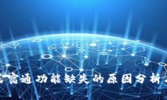 TokenIm民宿通功能缺失的原
