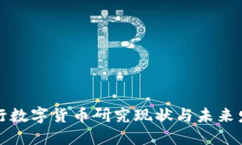 央行数字货币研究现状与未来发展