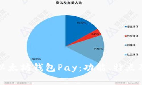 全面解析以太坊钱包Pay：功能、特点及用户指南