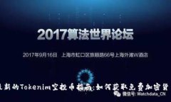 最新的Tokenim空投币指南：