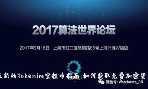 最新的Tokenim空投币指南：如何获取免费加密货币