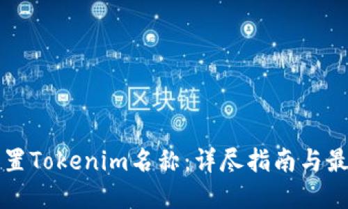 如何设置Tokenim名称：详尽指南与最佳实践