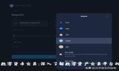 盾博数字货币交易：深入了解数字资产交易平台