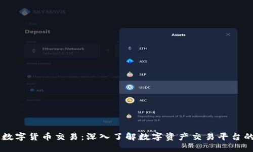 盾博数字货币交易：深入了解数字资产交易平台的未来