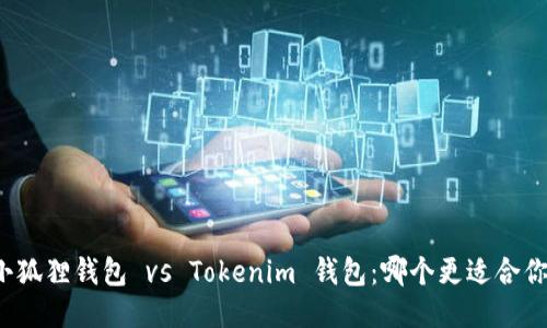 小狐狸钱包 vs Tokenim 钱包：哪个更适合你？