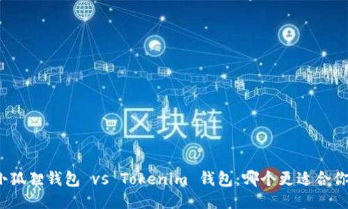 小狐狸钱包 vs Tokenim 钱包：哪个更适合你？