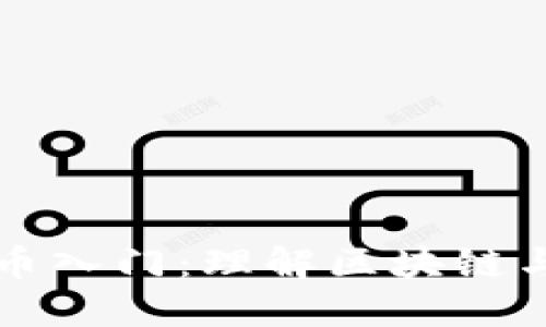 爱沙尼亚数字货币入门：理解区块链与数字货币的未来