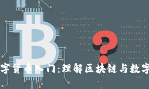 爱沙尼亚数字货币入门：理解区块链与数字货币的未来