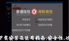 Tokenim钱包下载安装及使用指南：安全性、功能与