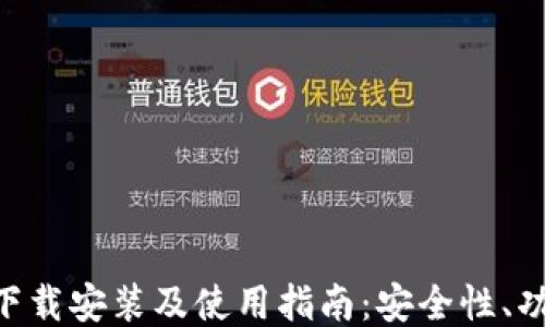 
Tokenim钱包下载安装及使用指南：安全性、功能与用户评价