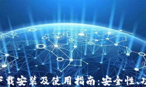 
Tokenim钱包下载安装及使用指南：安全性、功能与用户评价