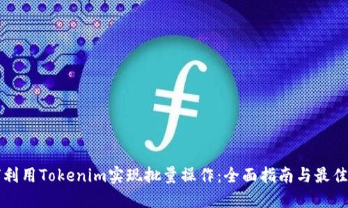 如何利用Tokenim实现批量操作：全面指南与最佳实践