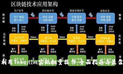 如何利用Tokenim实现批量操作：全面指南与最佳实践