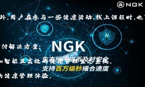   融捷健康数字货币：转型新时代的健康管理利器 / 
 guanjianci 数字货币, 健康管理, 融捷健康, 未来科技 /guanjianci 

一、融捷健康数字货币概述
随着科技的快速发展，数字货币已经逐渐进入我们的视野，并且在各个行业中得到了广泛的应用。融捷健康数字货币作为一种新兴的金融工具，旨在推动健康管理的数字化和智能化。它结合了区块链技术，通过去中心化的方式确保交易的安全性，同时为用户提供更为便捷高效的健康管理服务。

二、融捷健康数字货币的产生背景
在现代社会，随着人们生活水平的提高，健康问题逐渐成为公众关注的焦点。传统的健康管理方式往往存在着信息不对称、成本高、效率低等问题。而根据市场调研，越来越多的人希望通过创新的科技手段来改善健康管理体验。这一需求促使了融捷健康数字货币的诞生，它不仅能够为个人健康数据的收集和存储提供便利，同时也能够为医疗机构和药品供应链带来新的商业模式。

三、融捷健康数字货币的功能与优势
融捷健康数字货币的设计初衷是为用户提供便捷的健康管理工具。通过数字货币，用户可以在健康管理平台上进行多种服务，如在线咨询、预约挂号、药品购买、健康数据监测等。与此同时，融捷健康数字货币还能够有效地激励用户参与健康管理，通过消费积分的形式奖励用户，鼓励他们养成健康的生活方式。
在安全性方面，融捷健康数字货币运用了先进的区块链技术，确保每一笔交易都是透明且不可篡改的。这种去中心化的机制大大增强了用户对平台的信任感，尤其是在进行个人健康数据的交换与分享时，用户能够更好地控制自己的信息，确保隐私安全。

四、融捷健康数字货币的应用场景
融捷健康数字货币的应用场景非常广泛。在医疗机构中，它可以用于患者的挂号费、检查费用、药品购买等支付环节，提高交易效率，简化流程。在保险公司中，融捷健康数字货币也能够作为保费支付的手段，帮助投保人更方便快捷地完成投保流程。此外，通过与健身房、药品供应商等相关服务提供商的合作，融捷健康数字货币还能够为用户提供更多附加值的服务，如健康评估、个性化的健康建议等。

五、融捷健康数字货币的市场前景
随着人们生活习惯的改变和健康意识的提升，健康管理的市场需求逐年增长。融捷健康数字货币作为结合了金融和健康管理的创新产品，未来无疑将面对着广阔的市场前景。根据市场研究机构的预测，未来几年内，数字货币在健康管理领域的渗透率将持续上升，融捷健康数字货币有望成为行业的领军者。

六、相关问题及解答

1. 融捷健康数字货币如何解决传统健康管理中存在的问题?
传统的健康管理往往存在信息不透明、服务繁琐、支付不便等问题。融捷健康数字货币通过其基于区块链的架构，能够有效解决这些问题。例如，数据的可追溯性确保了用户的健康记录不易被篡改，提升了数据的可信度;
用户在使用融捷健康数字货币进行支付时，不再需要携带现金或传统银行卡，只需通过手机应用就能完成各类支付。这种便捷性大大提高了用户的体验，也提升了医疗机构的运营效率。
此外，融捷健康数字货币还通过激励机制鼓励用户积极参与健康管理，例如通过日常锻炼获得一定的数字货币奖励，使得用户在健康管理中感受到参与感和成就感。

2. 融捷健康数字货币的安全性如何保证?
在数字货币的安全性保障上，融捷健康数字货币采取了多层次的安全措施。首先，所有的交易记录都在区块链上进行存储，形成透明且不可篡改的交易历史;
其次，用户的个人信息和健康数据也都经过加密处理，只有在得到用户授权后才能进行分享与使用。再者，融捷健康平台实施了严格的身份验证机制，确保每一个用户的身份真实可靠，从根本上防止了恶意攻击和信息泄露。
此外，融捷健康还与多个网络安全机构建立了合作关系，定期进行安全评估与管理，确保系统抵御各种潜在的安全风险。

3. 如何使用融捷健康数字货币进行支付?
使用融捷健康数字货币进行支付非常简便。用户首先需下载融捷健康的手机应用，并注册账户。在注册完成后，用户可以通过平台购买或获取融捷健康数字货币;
在选择服务时，比如预约挂号、在线咨询、药品购买等，用户只需在支付环节选择使用融捷健康数字货币进行支付。系统将根据用户的钱包余额自动扣除相应的数字货币金额。此外，用户在参与一些健康活动、线上课程时，也可以通过数字货币进行支付。
融捷健康数字货币的使用经历了多次，现已支持扫描二维码完成支付，为用户提供了更为便捷的选择。

4. 融捷健康数字货币未来的发展趋势是什么?
融捷健康数字货币的未来发展，有望基于已积累的用户数据和市场反馈进行持续的和升级。首先，融捷健康计划拓展与更多医疗机构的合作，为更多用户提供便捷的数字货币支付解决方案;
其次，将持续探索与新的健康管理服务结合的可能性，例如结合人工智能的健康监测与 평가，通过数据分析提供个性化的健康建议。
此外，融捷健康还计划开展更多的市场营销活动，增进用户对融捷健康数字货币的了解和使用，提升品牌影响力和用户黏性。通过不断创新与合作，融捷健康数字货币将创造更加智能且高效的健康管理生态系统。

总之，融捷健康数字货币作为健康管理的新兴工具，其影响将越来越深远。在接下来的数年中，随着市场的成熟和技术的进步，融捷健康数字货币将为我们带来更加便捷与高效的健康管理体验。