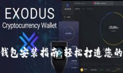 Tokenim 1.0版本钱包安装指南：轻松打造您的数字货