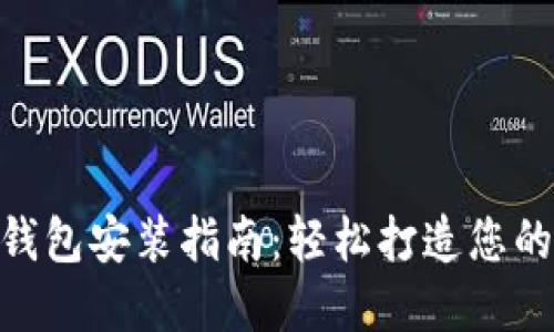 Tokenim 1.0版本钱包安装指南：轻松打造您的数字货币安全空间