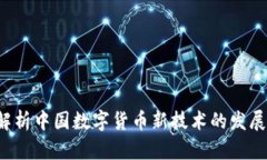  全面解析中国数字货币新