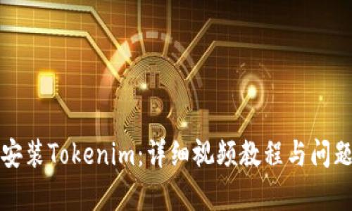 如何安装Tokenim：详细视频教程与问题解析