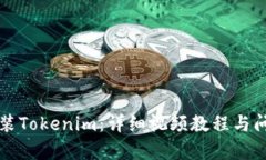 如何安装Tokenim：详细视频教程与问题解析