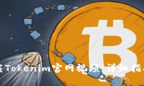 如何下载Tokenim官网视频：详细指南与技巧