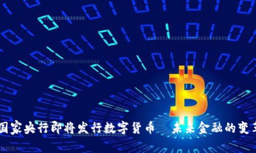 国家央行即将发行数字货币—未来金融的变革