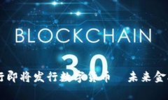 国家央行即将发行数字货