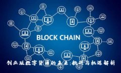 创业版数字货币的未来：