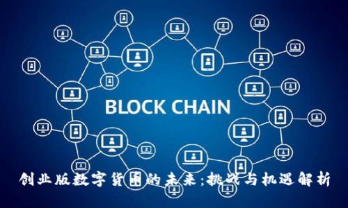 创业版数字货币的未来：挑战与机遇解析