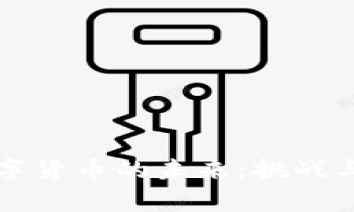 创业版数字货币的未来：挑战与机遇解析