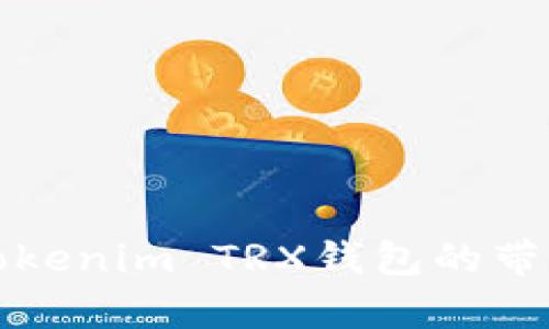 如何提高Tokenim TRX钱包的带宽使用效率
