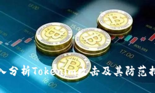 深入分析Tokenim攻击及其防范措施