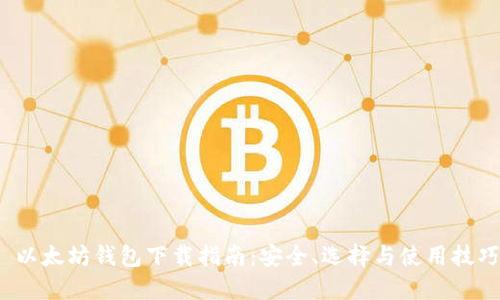  以太坊钱包下载指南：安全、选择与使用技巧
