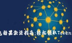 Tokenim钱包糖果激活指南：