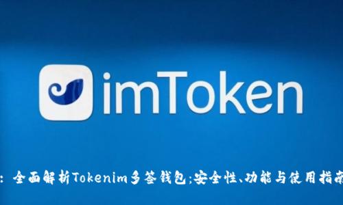 : 全面解析Tokenim多签钱包：安全性、功能与使用指南