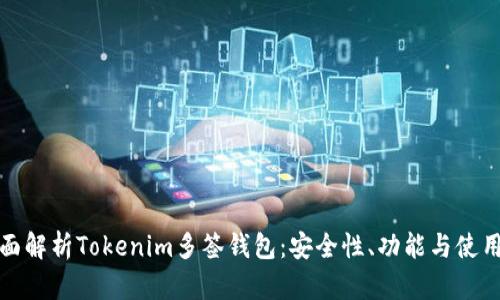 : 全面解析Tokenim多签钱包：安全性、功能与使用指南