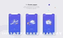 2023年数字货币价格分析与