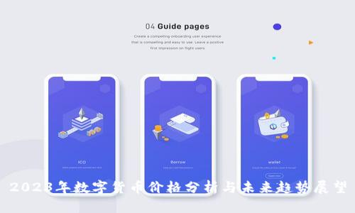 2023年数字货币价格分析与未来趋势展望