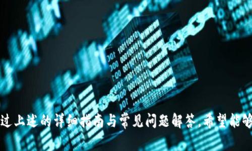    如何从Tokenim安全提现：操作步骤与注意事项  / 
 guanjianci  Tokenim, 提现, 加密货币, 交易平台  /guanjianci 

引言
随着加密货币交易的日益普及，Tokenim作为一种新兴的交易平台，为用户提供了多样化的数字资产管理和交易功能。然而，许多用户在参与交易后，可能会遇到提现操作不够流畅的问题，尤其是不确定提现流程、费用及安全性等。因此，在本文中，我们将详细探讨如何从Tokenim提现，确保用户能够安全、顺利地将自己的数字资产转换为法币，具体操作步骤以及需要注意的事项。

一、Tokenim提现的基本概念
在深入提现流程之前，有必要对Tokenim平台及其提现功能有一个基本的了解。Tokenim是一个支持多种加密货币交易的平台，用户可以在这里进行数字资产的买入、卖出和存储。同时，平台也提供了方便的提现功能，允许用户将数字货币提现为法币（如美元、欧元等）或换成其他加密货币。

二、准备工作：确保账户安全
在提现之前，首先要确保你的Tokenim账户安全。以下是一些建议：
ul
    li使用强密码并定期更换。/li
    li启用两步验证（2FA），增加账户的安全性。/li
    li定期检查账户的交易记录，确保没有异常活动。/li
/ul

三、Tokenim提现的具体步骤
以下是从Tokenim提现的详细步骤：
ol
    listrong登录Tokenim账户：/strong访问Tokenim官网，使用您的账户信息进行登录。/li
    listrong导航至“提现”页面：/strong在主界面中找到并点击“提现”选项，通常可以在用户中心或钱包部分找到。/li
    listrong选择提现方式：/strongTokenim支持多种提现渠道，包括银行转账与数字货币钱包。根据你的需求选择合适的方式。/li
    listrong输入提现信息：/strong包括提现金额及相关账户信息，如果选择法币提现，需要提供银行卡号或PayPal等账户信息。/li
    listrong确认提现信息：/strong在提交之前，仔细检查输入的信息，确保无误。/li
    listrong完成身份验证：/strong部分提现可能需要进行身份验证，这可以通过邮箱或手机完成。/li
    listrong提交请求：/strong确认所有信息无误后，提交提现请求，系统会显示提现成功的消息。/li
/ol

四、提现手续费与处理时间
提现时，Tokenim会收取一定的手续费，具体费用额度可能因提现方式、币种及金额不同而有所差异。在提现请求提交后，处理时间也会有所不同，可能需要几分钟到几天不等，尽量提前了解相关服务条款。

五、可能遇到的问题
尽管提现操作简单明了，但用户在操作过程中可能会遇到一些常见问题：
ul
    li提现请求未更新。/li
    li手续费未及时显示或者没有更新。/li
    li无法完成身份验证。/li
    li提现资金没有及时到账。/li
/ul

六、常见问题详细解答

h4问题1：提现请求未更新，如何处理？/h4
在提现后，许多用户可能会发现提现请求的状态未及时更新，这种情况可能是由以下原因导致的：
ol
    listrong网络延迟：/strong由于网络原因，提现请求可能需要一段时间才能更新，建议等待一段时间后再次查看。/li
    listrong平台维护或故障：/strongTokenim在进行系统维护或更新时，可能会影响到账速度，这种情况下，可以通过平台的官方渠道获取更多信息。/li
/ol
如果提现请求长时间未变动，建议联系Tokenim的客服支持，提供相关的提现信息进行查询。客服通常会给出完整的处理信息和解决方案。

h4问题2：提现手续费未及时显示，如何处理？/h4
在进行提现时，手续费应在提现页面直接显示，但有时可能会出现延迟或错误，导致用户无法看到相关费用信息。出现这种情况可以采取以下措施：
ul
    li刷新提现页面，确认网络连接正常。/li
    li查看Tokenim的公告，是否有关于提现手续费的更新说明。/li
    li联系官方客服，确认手续费是否已经更新。/li
/ul
通常情况下，手续费会在最终提现请求提交时自动计算并显示。如果在完成提交后仍未显示，建议提供相关的请求编号以便客服快速检测。

h4问题3：如何解决身份验证未通过的问题？/h4
提现时，身份验证是一个重要的安全措施，如未能通过验证，用户将无法完成提现操作。以下是处理身份验证未通过的一些常见方法：
ol
    listrong检查提交的信息：/strong确保在身份验证中提交的邮箱、手机号码与Tokenim账户一致。/li
    listrong重新发送验证请求：/strong有时可能由于网络或系统原因导致验证信息未发送成功，可以尝试重新发送。/li
    listrong确认身份信息完整：/strong如需要上传身份证明材料，确保上传的文件清晰可见且符合要求。/li
/ol
如果通过上述方式仍未能通过身份验证，建议直接联系Tokenim客服进行咨询，寻求其详细帮助与指导。

h4问题4：提现资金没有及时到账，怎么办？/h4
用户在完成提现后，期待资金立即到账，但有时会经历延误。以下是处理此类问题的建议：
ol
    listrong检查银行账户信息：/strong确保您提供的银行账户信息或钱包地址无误。/li
    listrong确认提现方式的处理时间：/strong不同的提现渠道处理时间不同，可以查看Tokenim对不同渠道的说明。/li
    listrong联系银行或支付平台：/strong在确认Tokenim已处理提现请求后，若资金仍未到账，可以联系银行或支付平台查看处理状态。/li
/ol
如果是Tokenim的处理延误，建议提供相关的申请编号与时间，联系Tokenim的客服进行及时查询，通常他们会迅速反馈处理情况。

结论
Tokenim作为一个便捷的交易平台，其提现功能为用户提供了将数字资产兑现为法币的可能。尽管提现过程相对简单，但用户仍需留意相关的操作细节与安全措施。通过上述的详细指南与常见问题解答，希望能够帮助您更顺利地完成Tokenim的提现操作。如果在提现过程中遇到任何问题，随时可以联系Tokenim的客服支持。